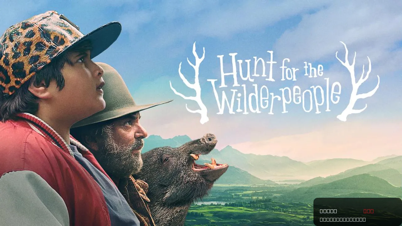 Hunt for the Wilderpeople