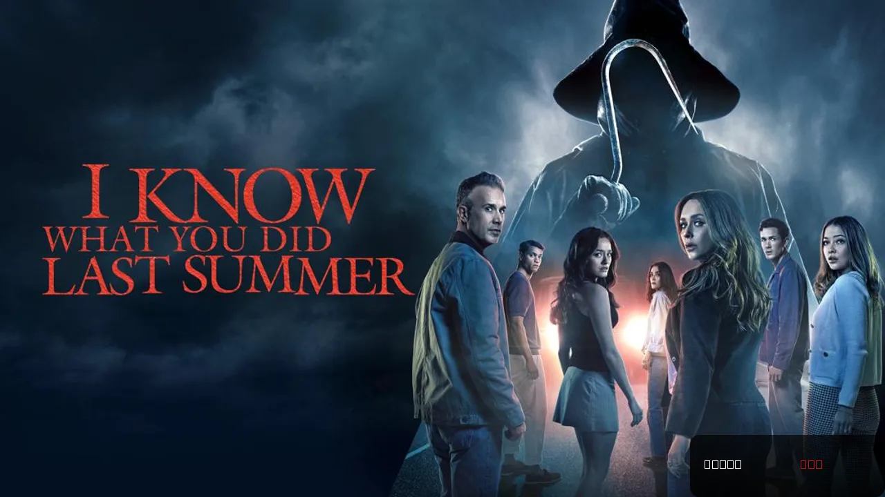 I Know What You Did Last Summer