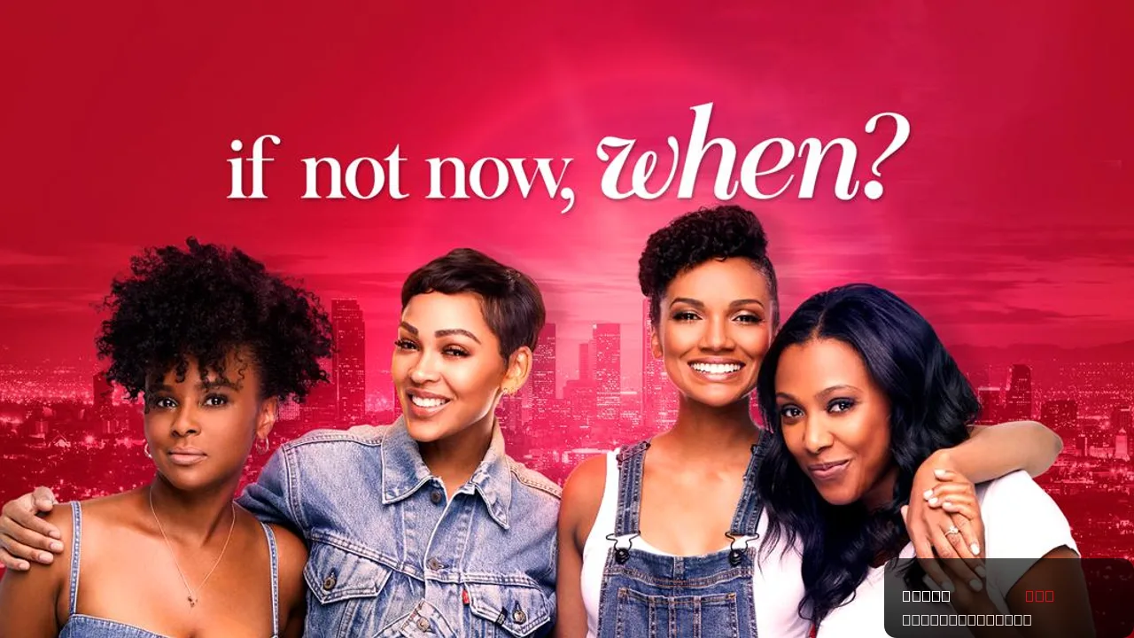 If Not Now, When