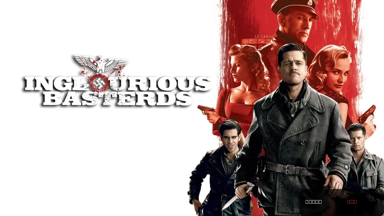 Inglourious Basterds