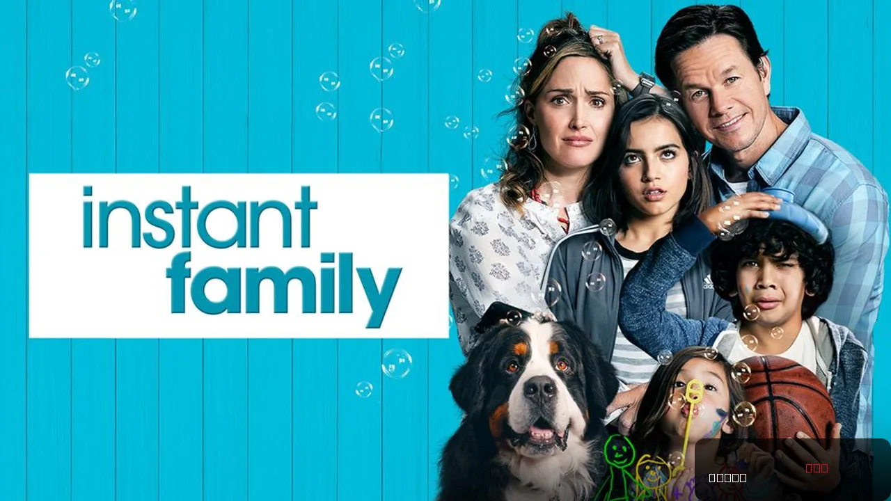 Instant Family