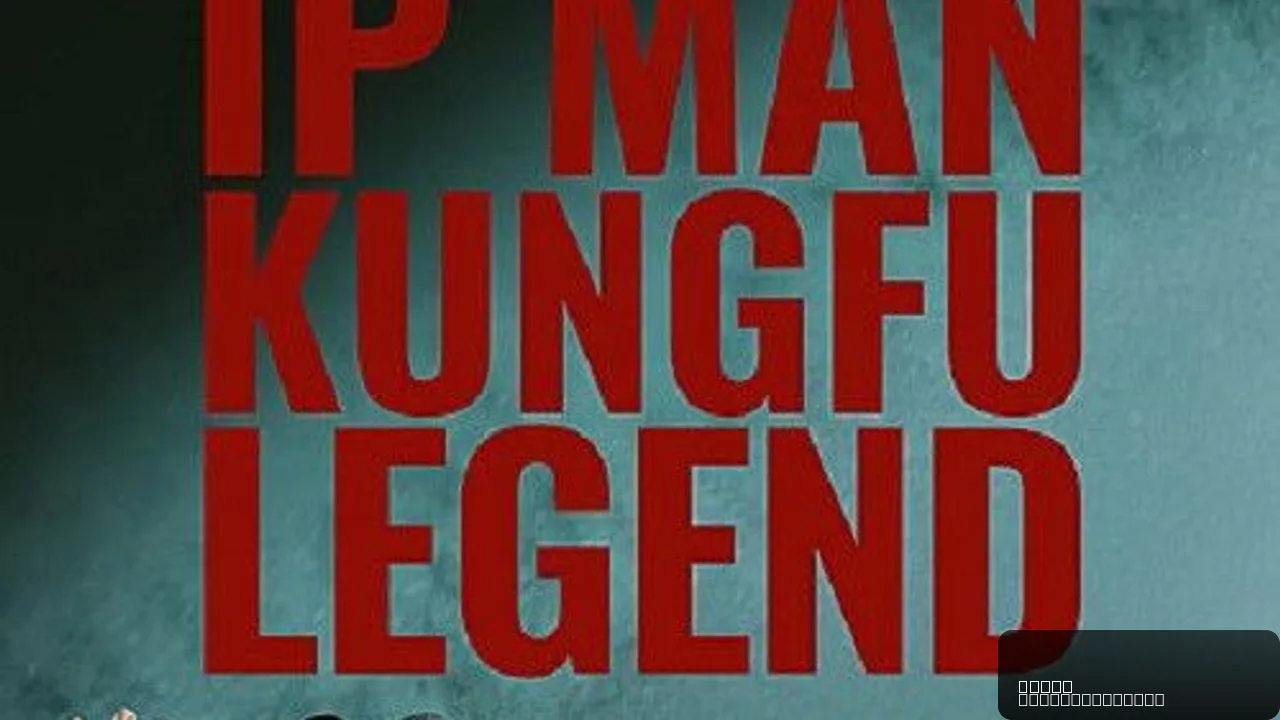 Ip Man: Kung Fu Legend - A Battle for Justice
