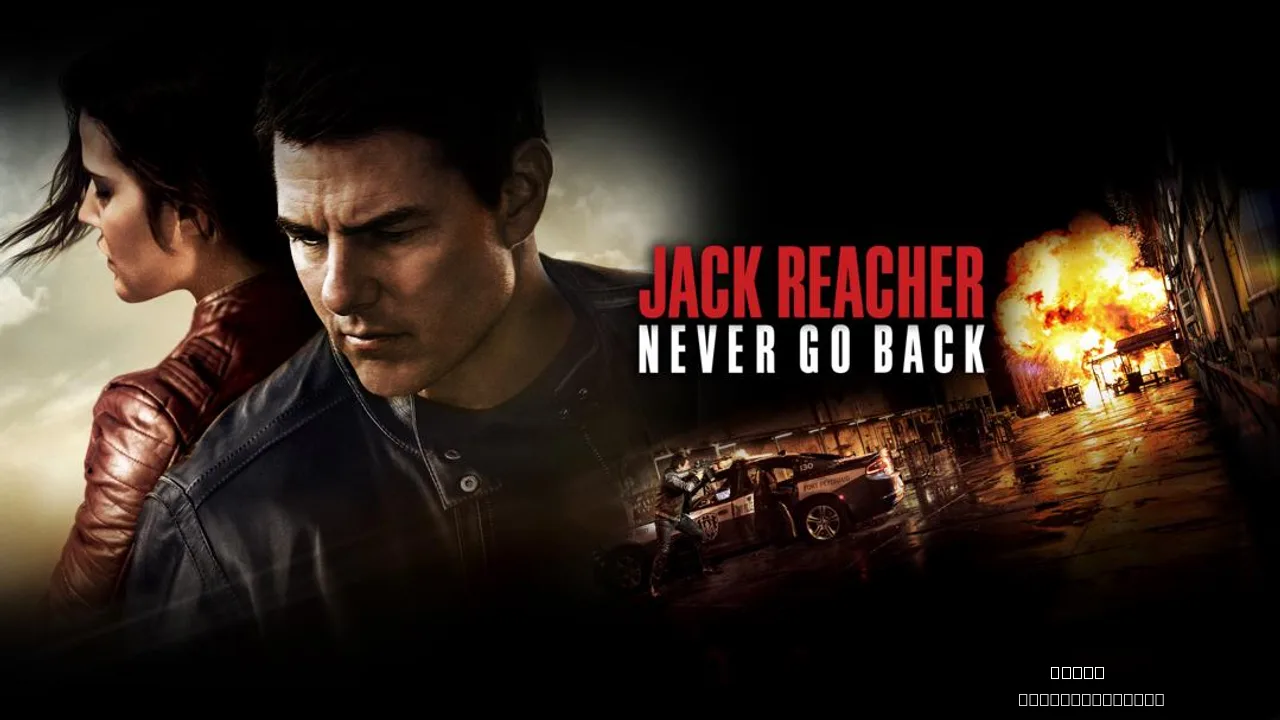 Jack Reacher: Never Go Back - A Thrilling Sequel