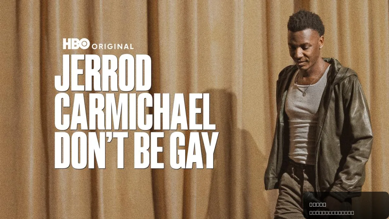 Jerrod Carmichael: Don't Be Gay