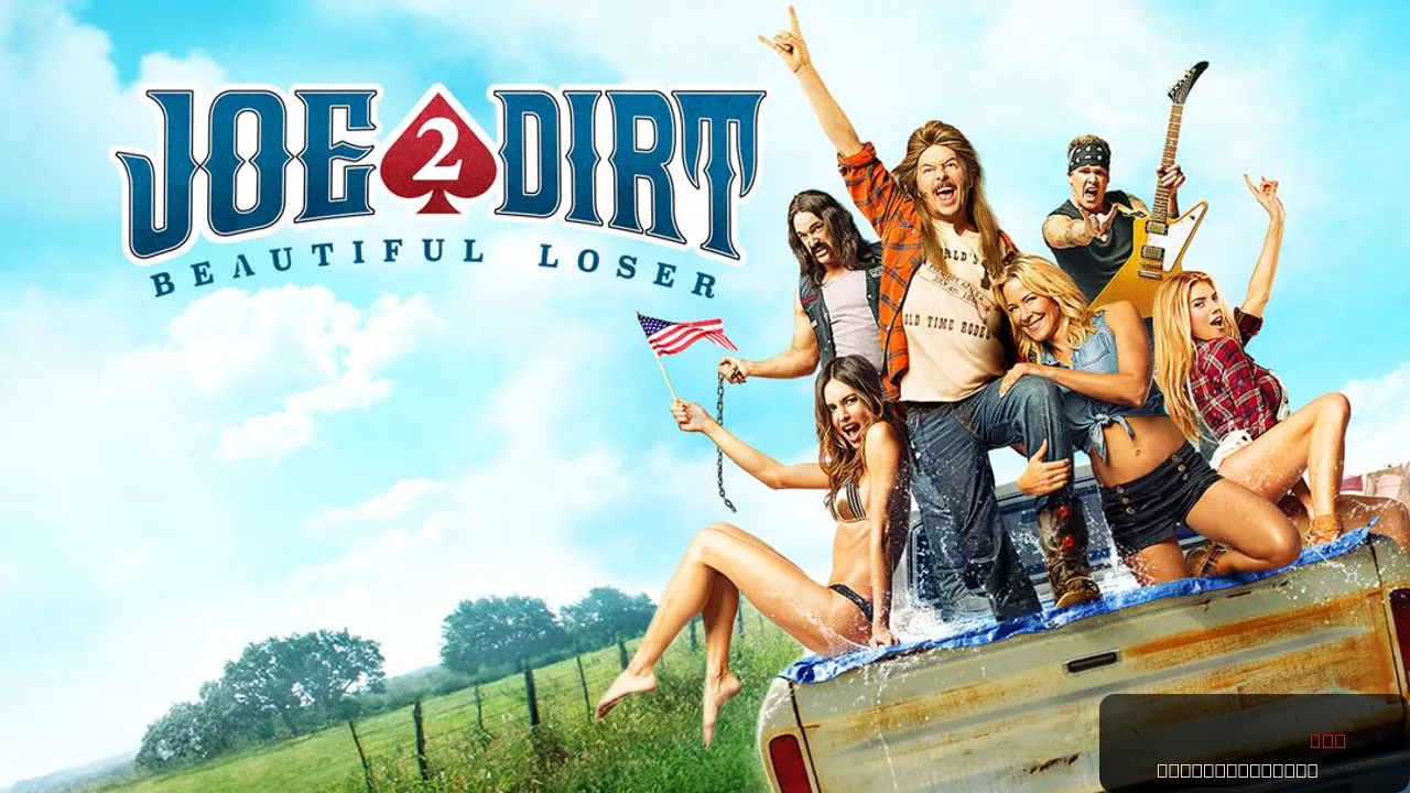 Joe Dirt 2: Beautiful Loser - A Comedy Odyssey