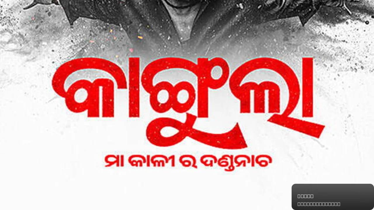 Kangula: Maa Kali Ra Danda Nacha - A Journey of Faith and Rivalry trailer thumbnail