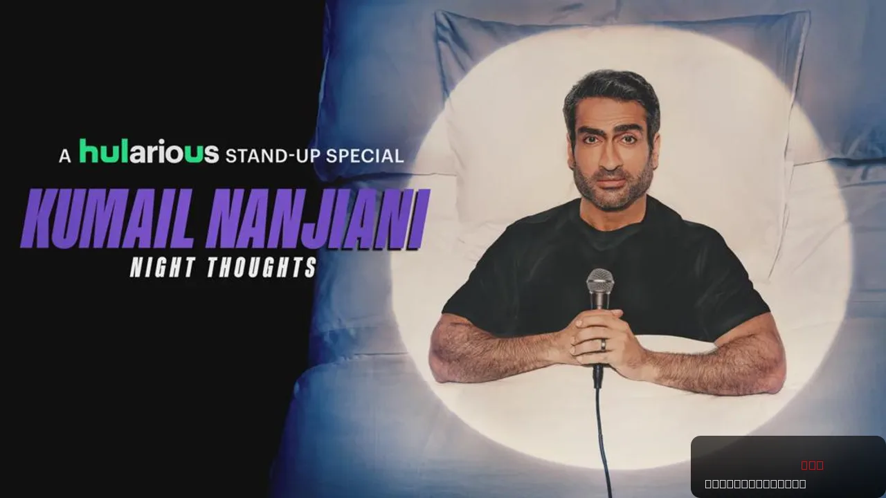 Kumail Nanjiani: Night Thoughts
