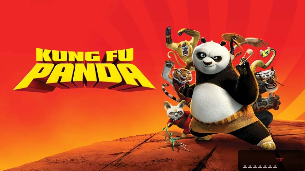 Kung Fu Panda