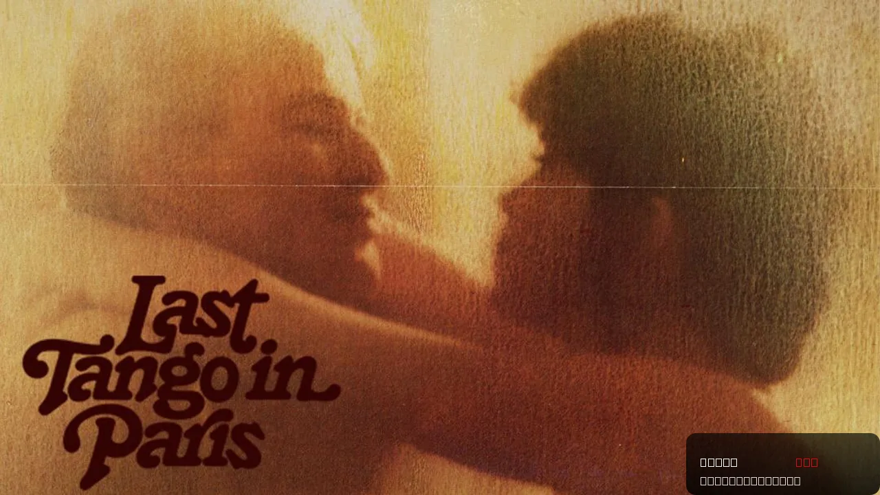 Last Tango in Paris