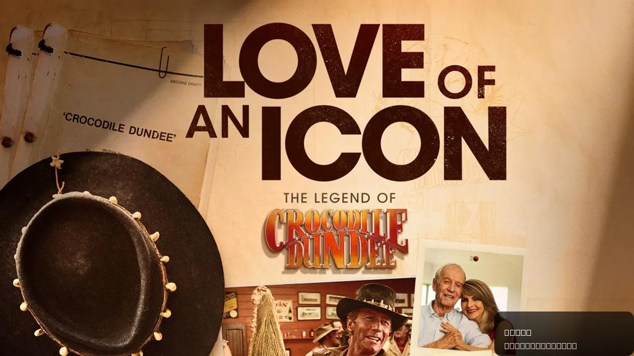 Love of an Icon: The Legend of Crocodile Dundee