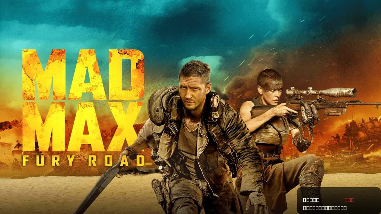Mad Max: Fury Road