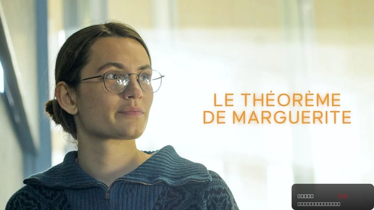Marguerite's Theorem