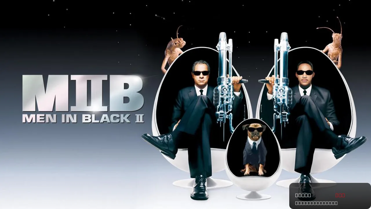 Men in Black II: A Comedy Adventure in a Hidden World