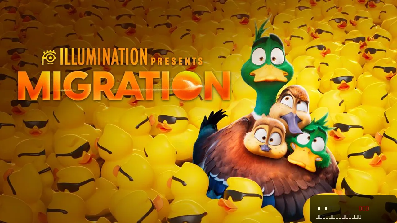 Migration: A Heartfelt Animated Adventure