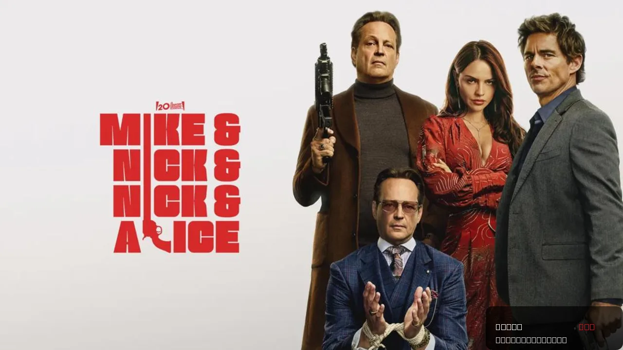 Mike & Nick & Nick & Alice