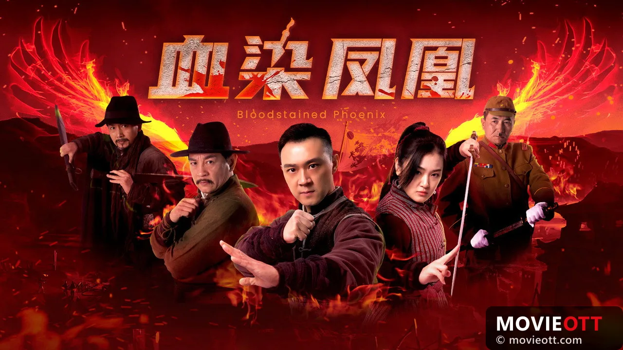 血染凤凰