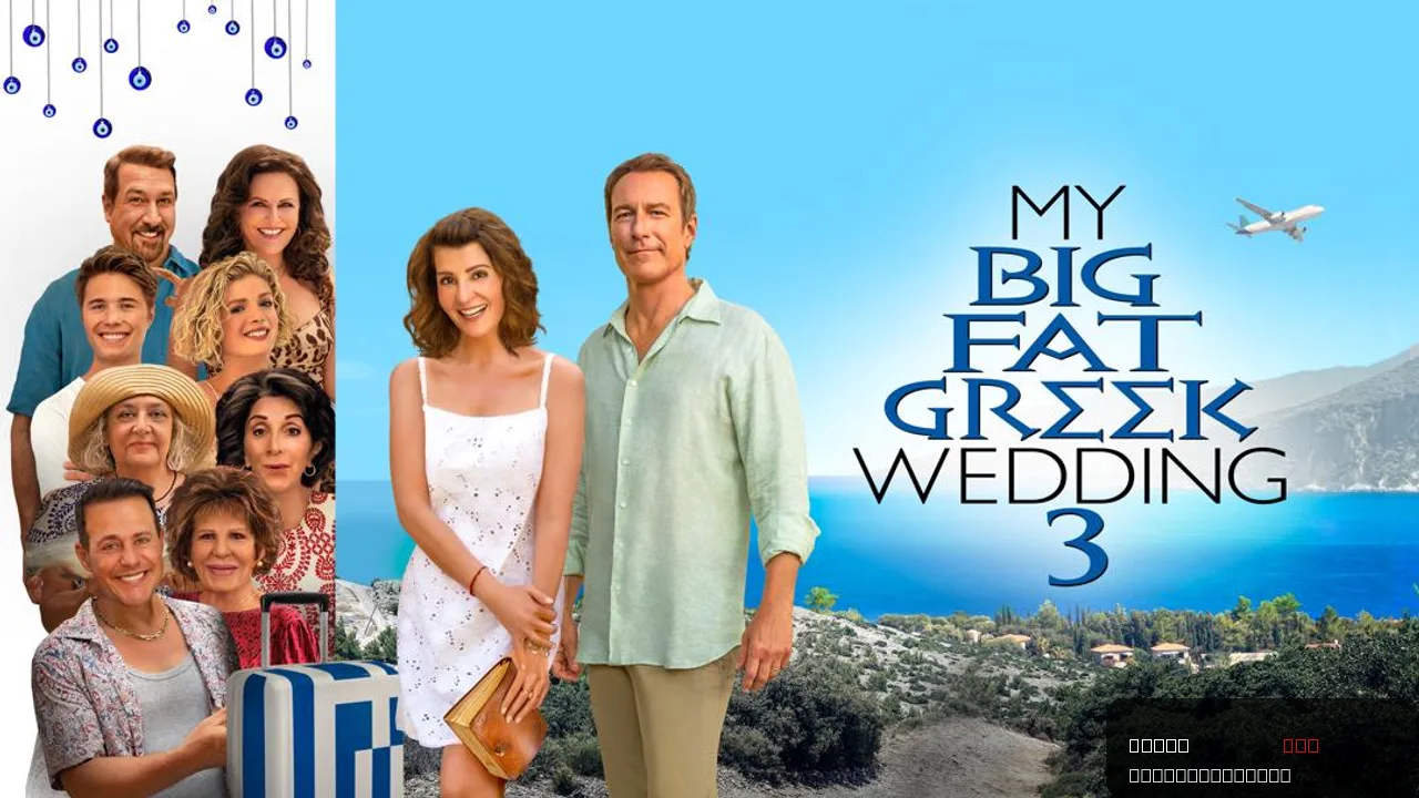 My Big Fat Greek Wedding 3
