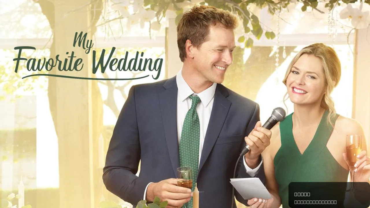 My Favorite Wedding