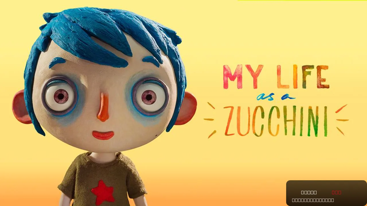 My Life as a Zucchini
