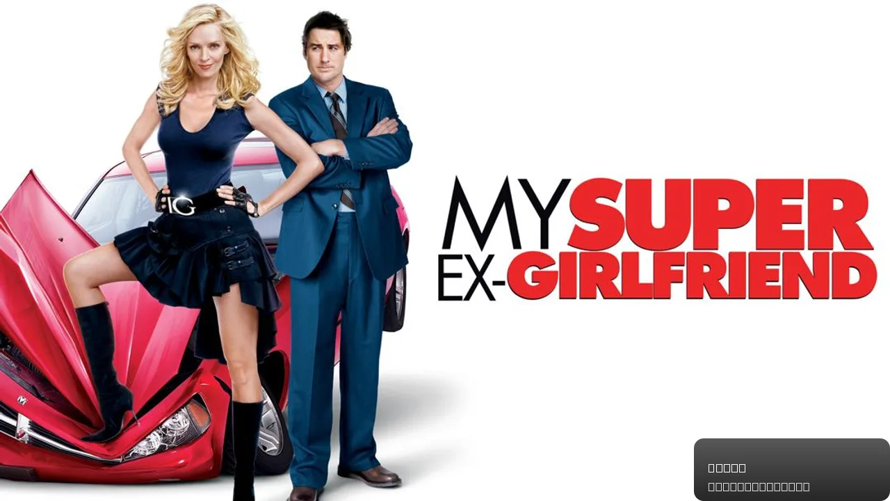 My Super Ex-Girlfriend