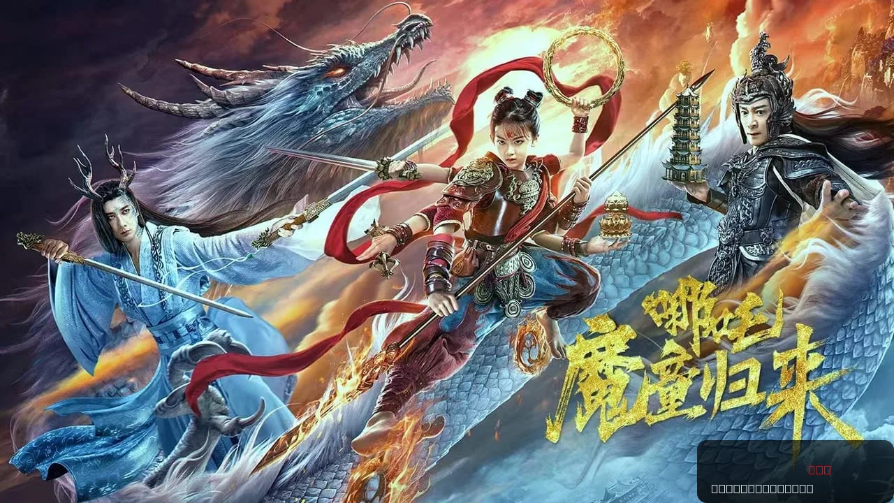 Nezha: Demon Child is Back