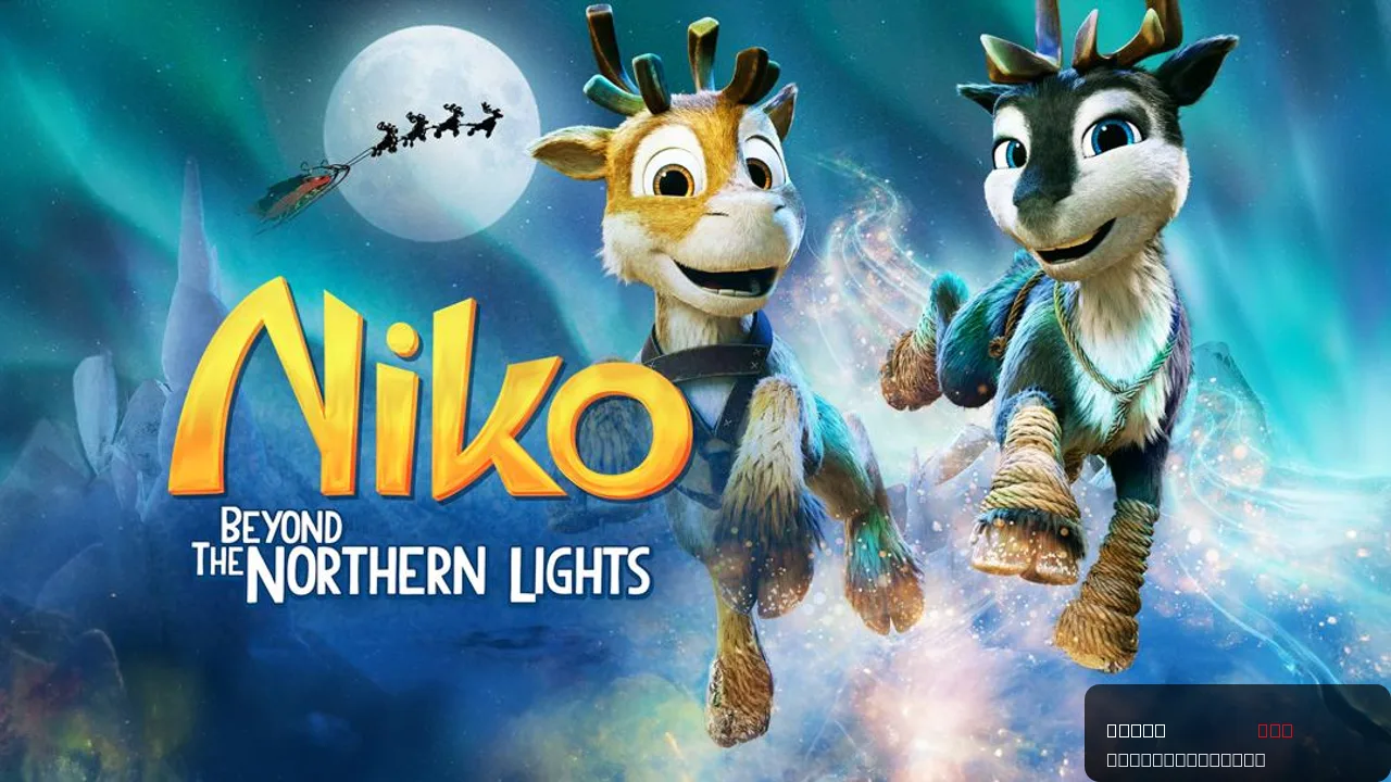 Niko: Beyond the Northern Lights