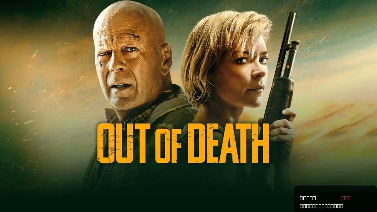 Out of Death: A Thrilling Encounter With Danger