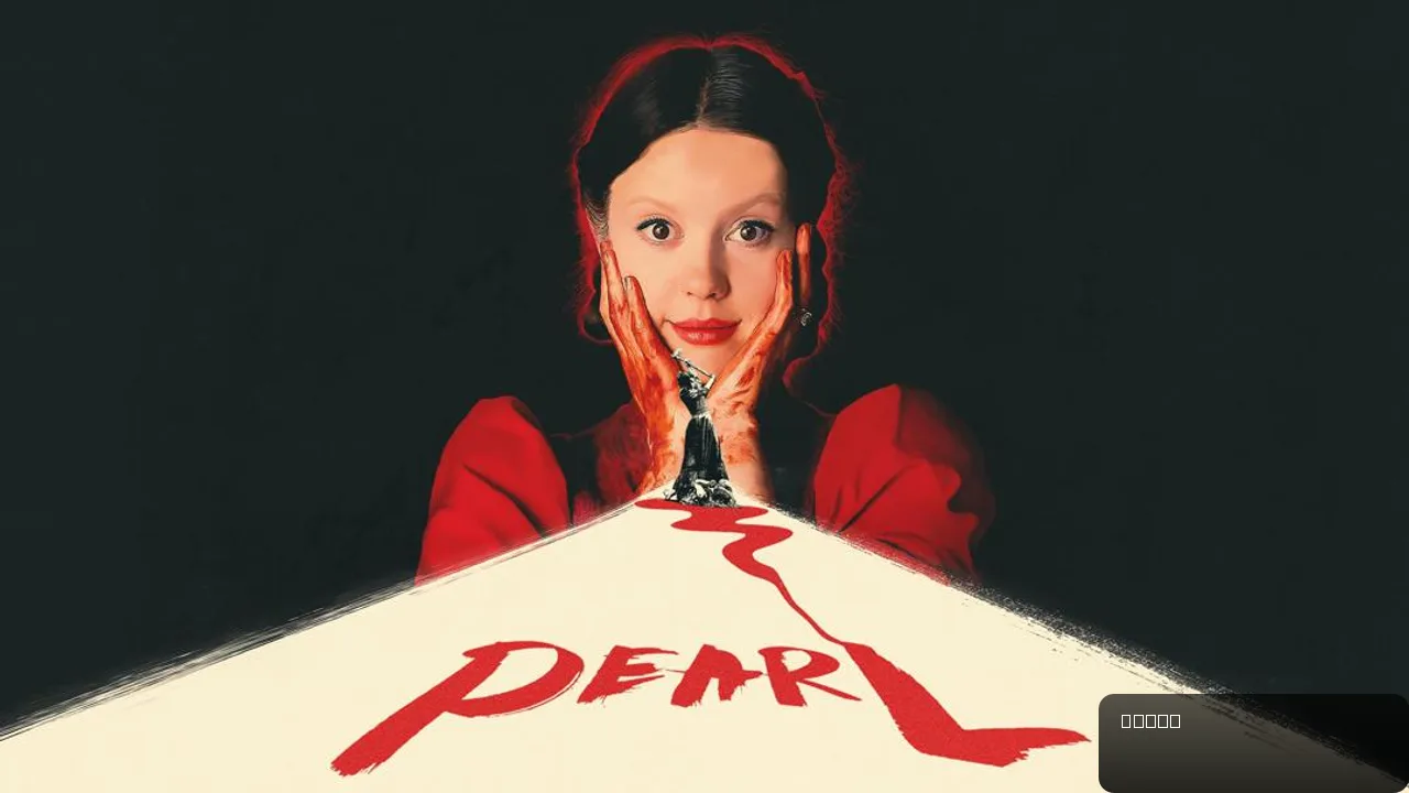 Pearl: A Deep Dive into Ti West's Horror Masterpiece