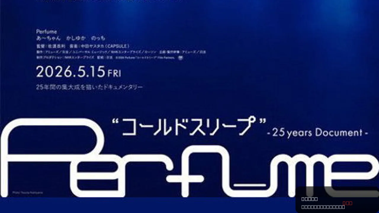 Perfume - "Cold Sleep" β25 years Document-