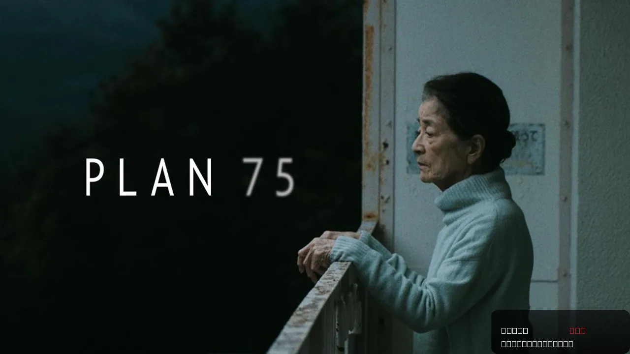 Plan 75