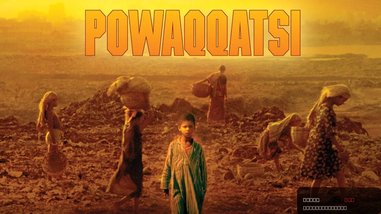 Powaqqatsi