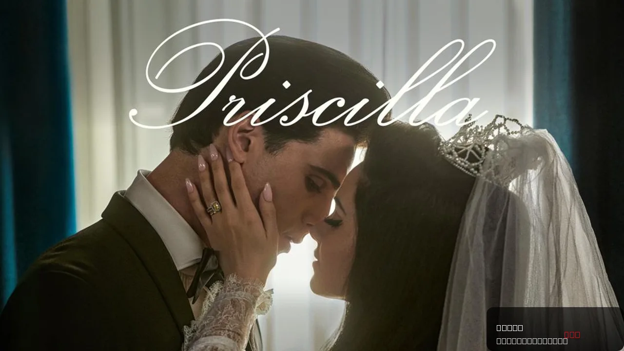 Priscilla: A Captivating Exploration of Fame and Identity