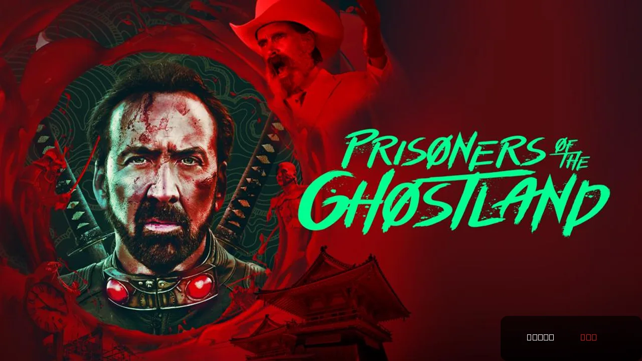 Prisoners of the Ghostland: A Daring Blend of Fantasy and Horror