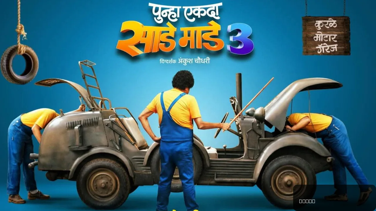 Punha Ekda Sade Made 3: A Comedy That Hits All the Right Notes