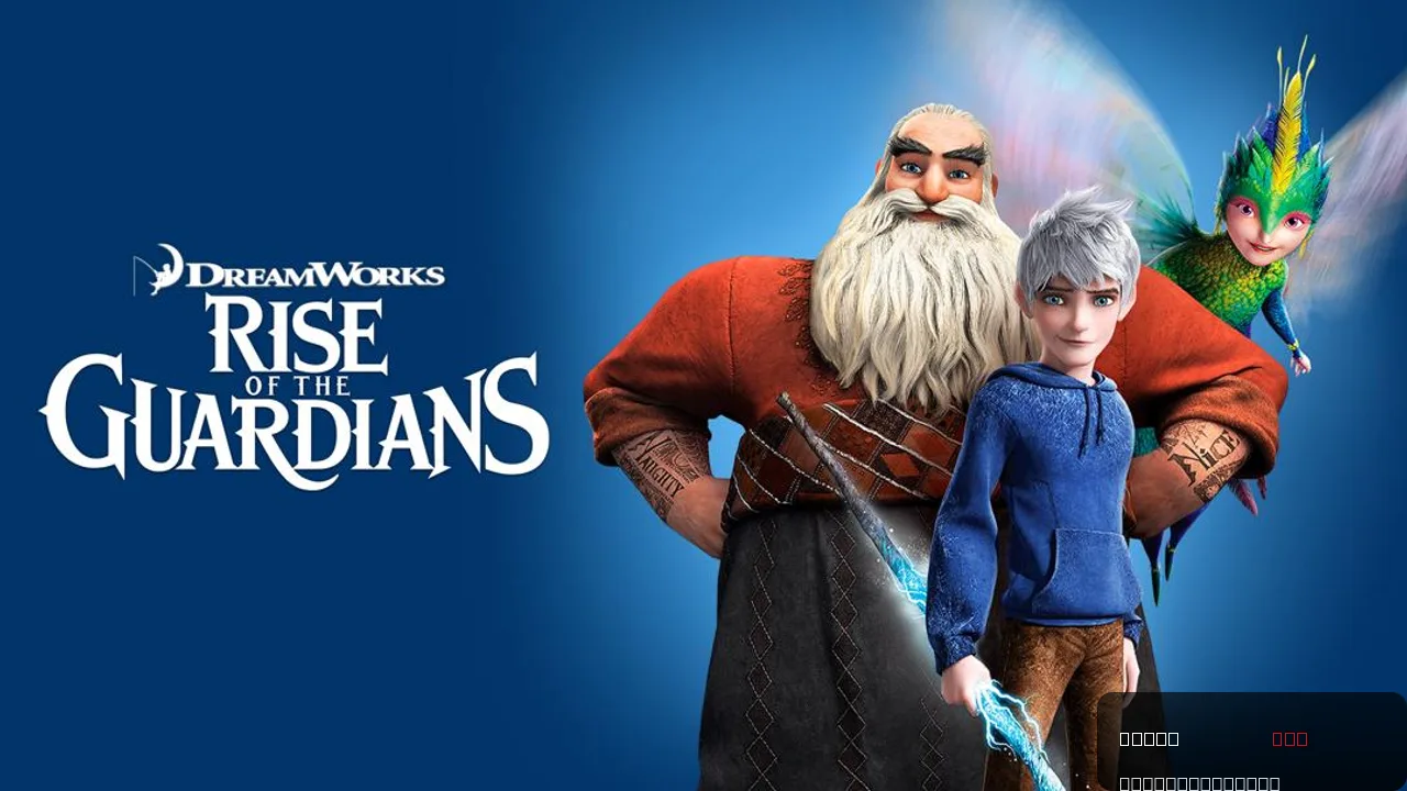 Rise of the Guardians