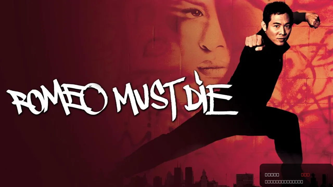 Romeo Must Die