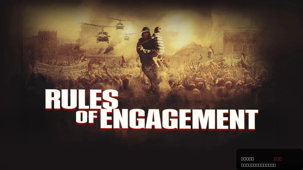 Rules of Engagement