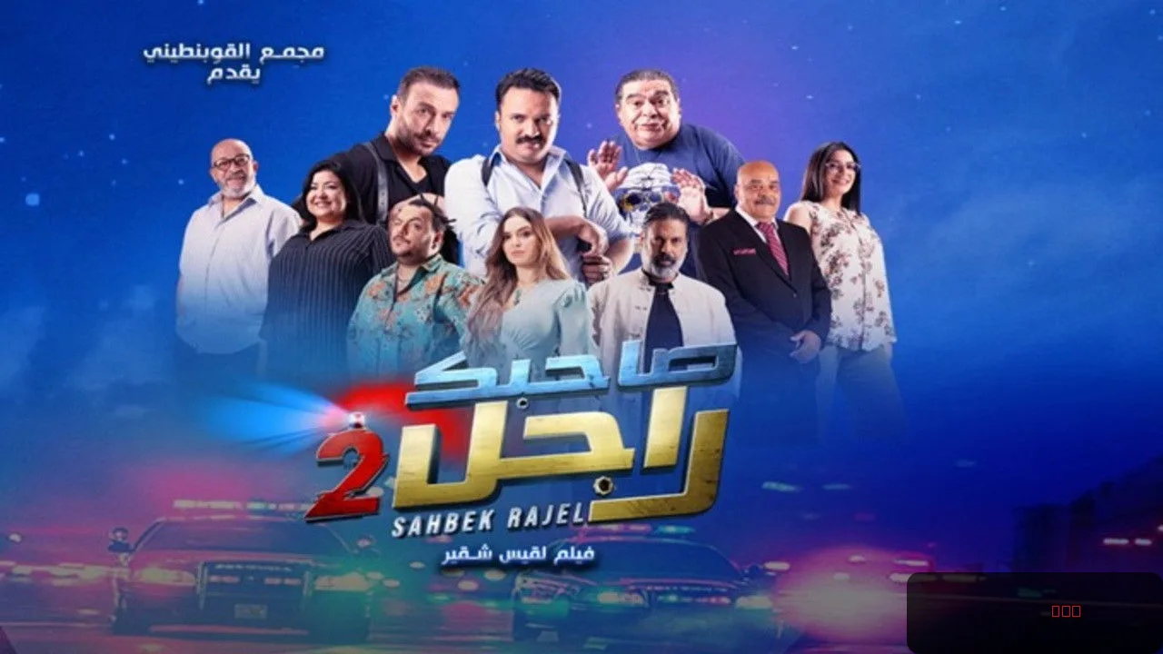 Sahbek Rajel 2 trailer thumbnail