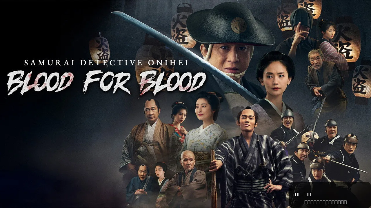 Samurai Detective Onihei: Blood for Blood trailer thumbnail