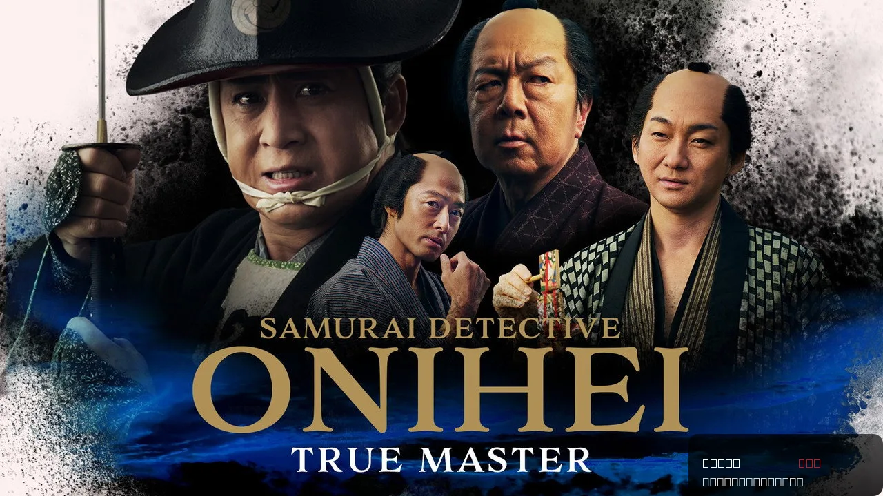 Samurai Detective Onihei: True Master