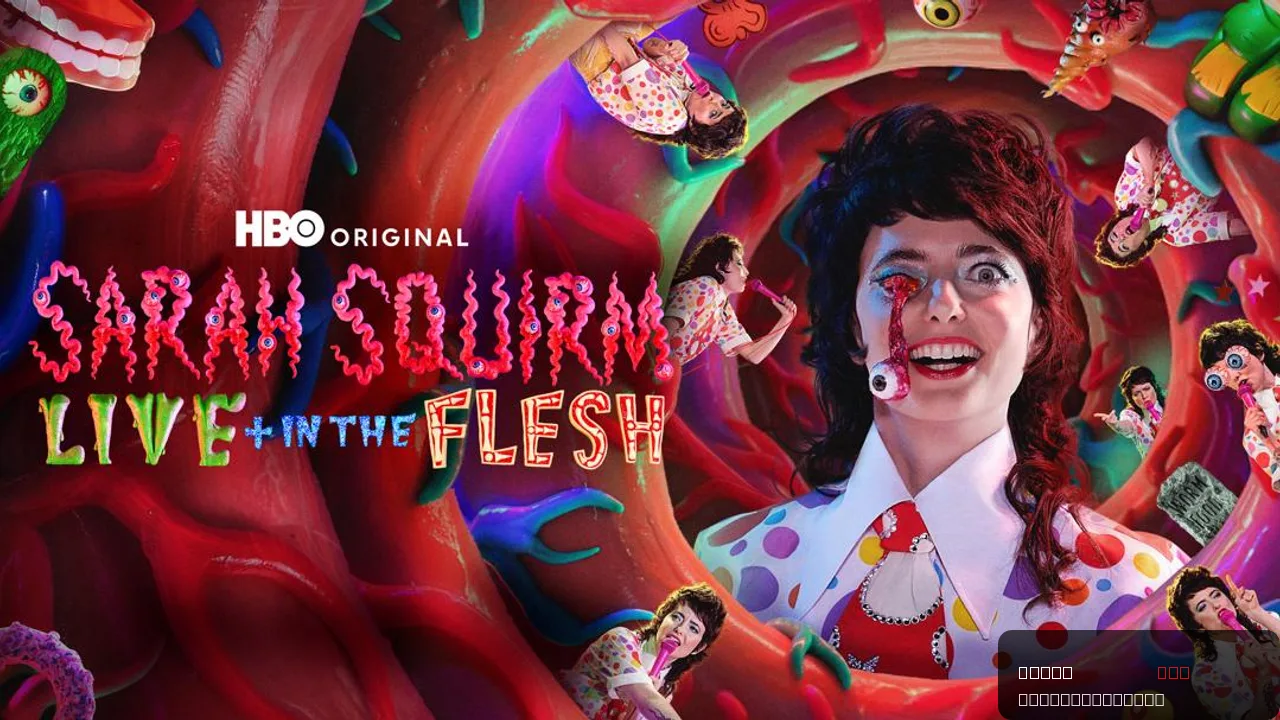 Sarah Squirm: Live + in the Flesh