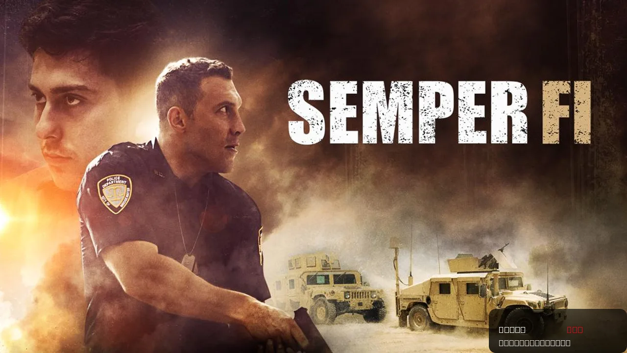 Semper Fi: A High-Octane Thriller from 2019