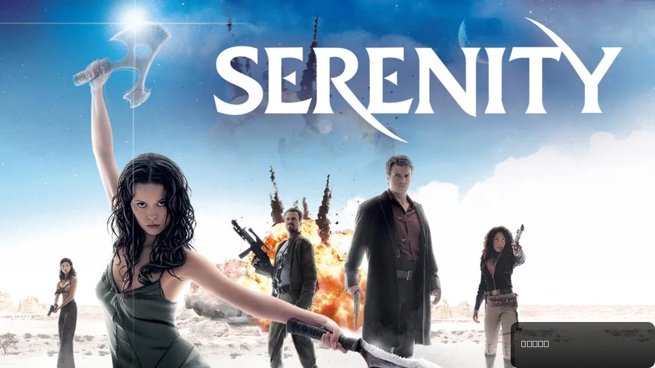 Serenity: The Cult Classic Sci-Fi Adventure