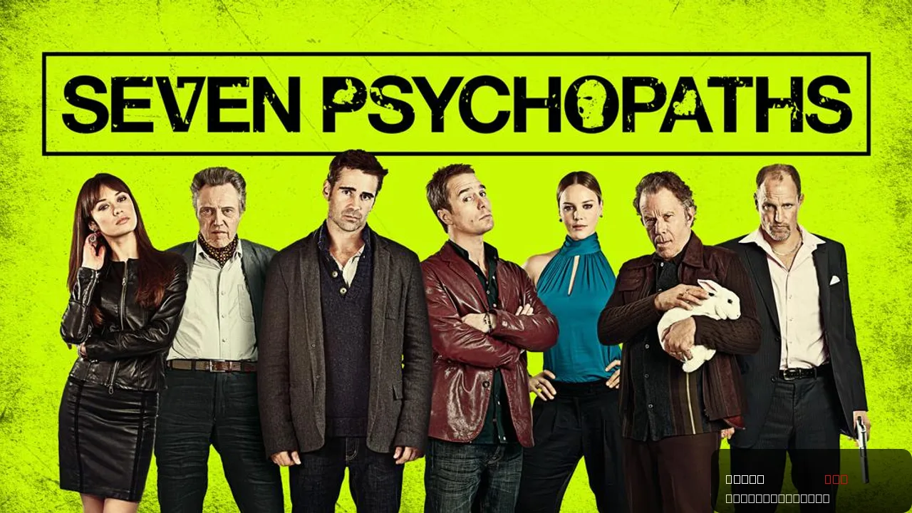Seven Psychopaths