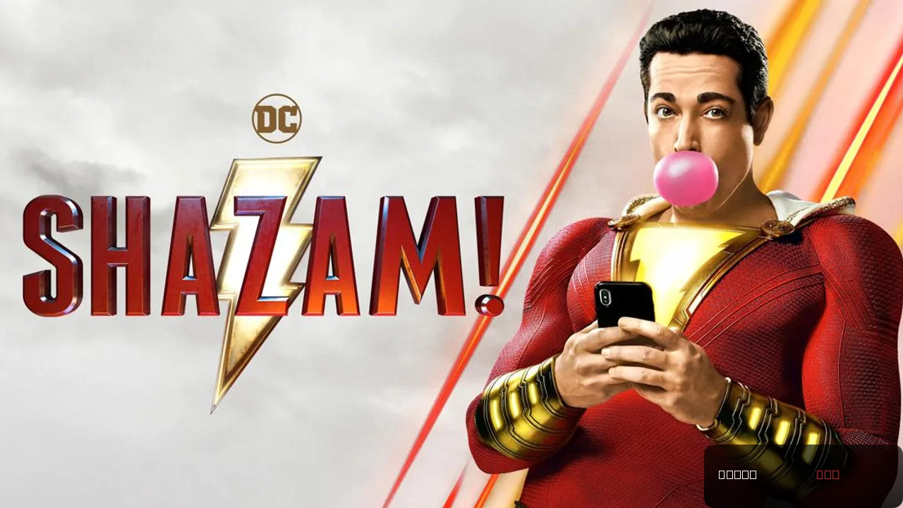 Shazam!
