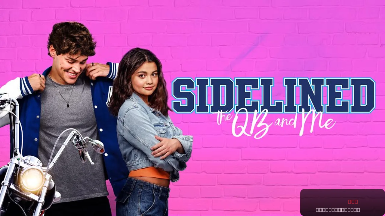 Sidelined: The QB and Me