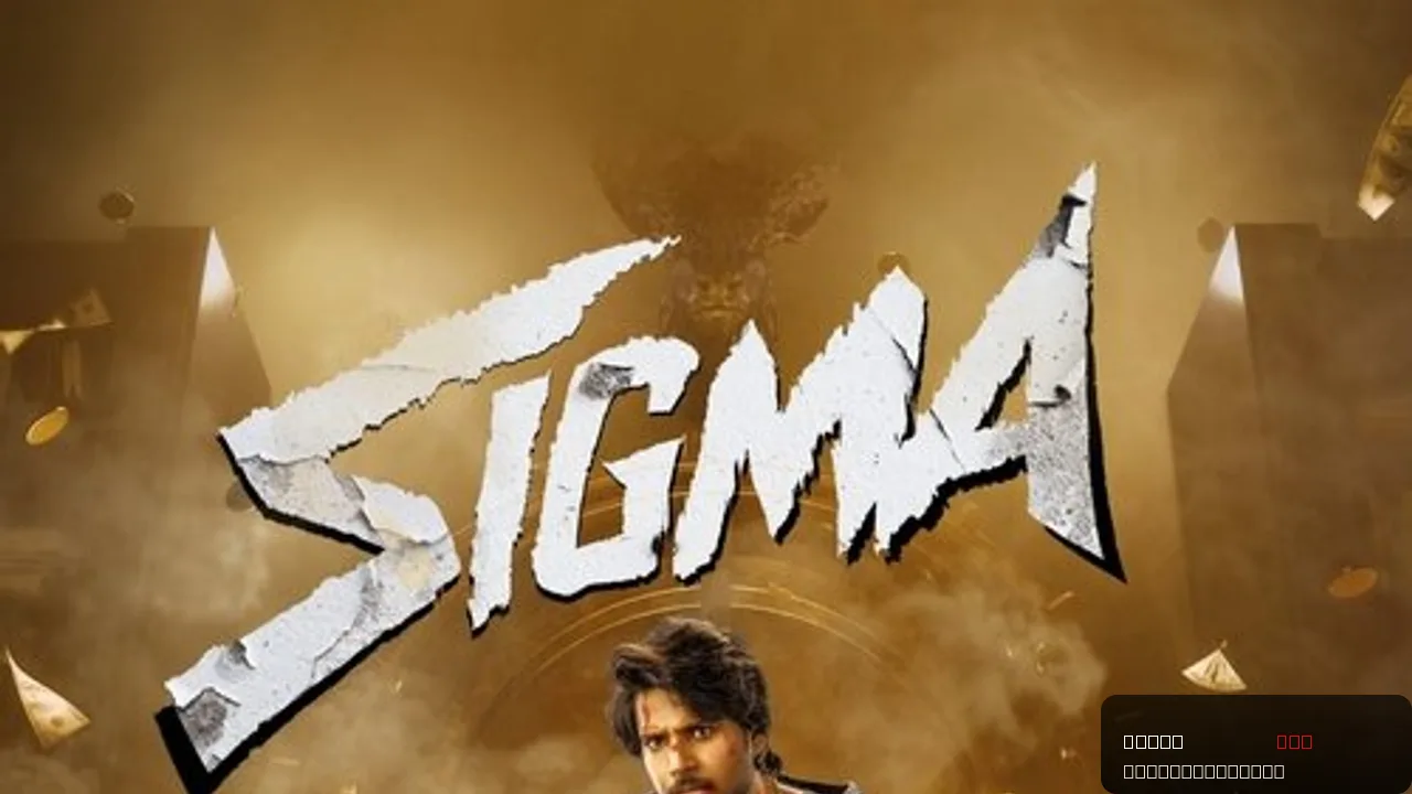 Sigma: A Gripping Action-Crime Drama of 2026