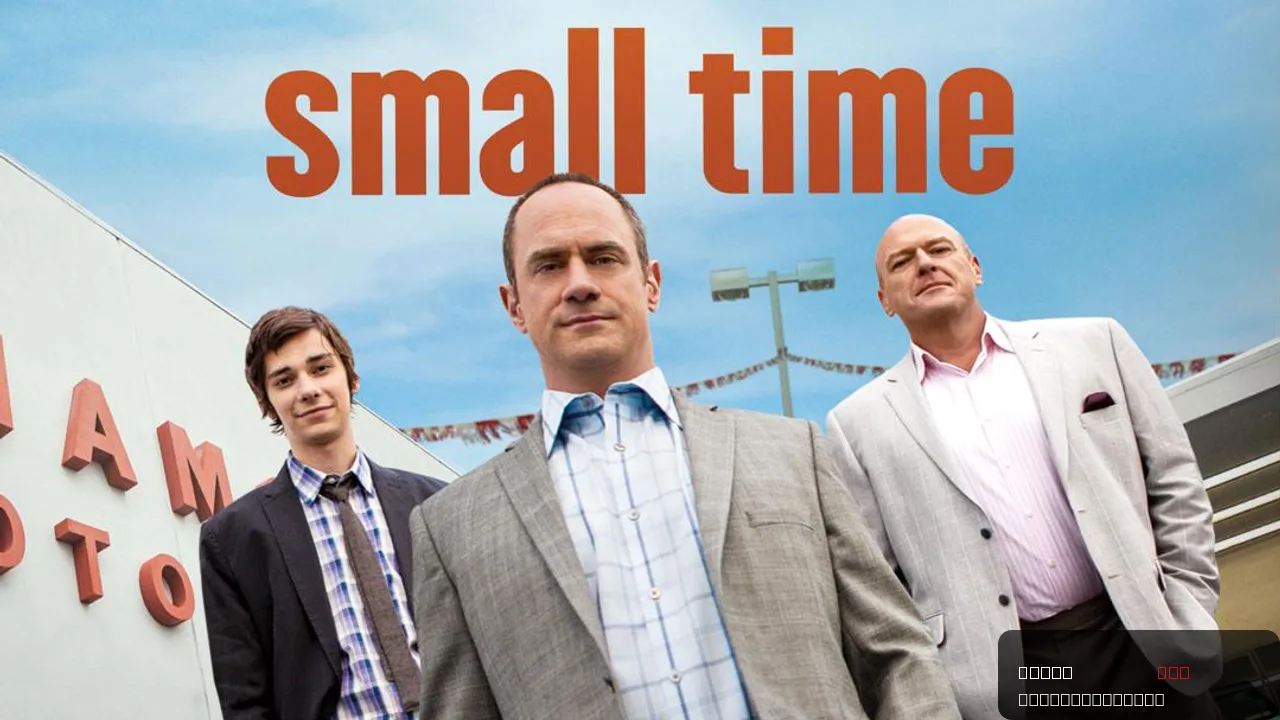 Small Time: A Family Drama on the Road to Discovery
