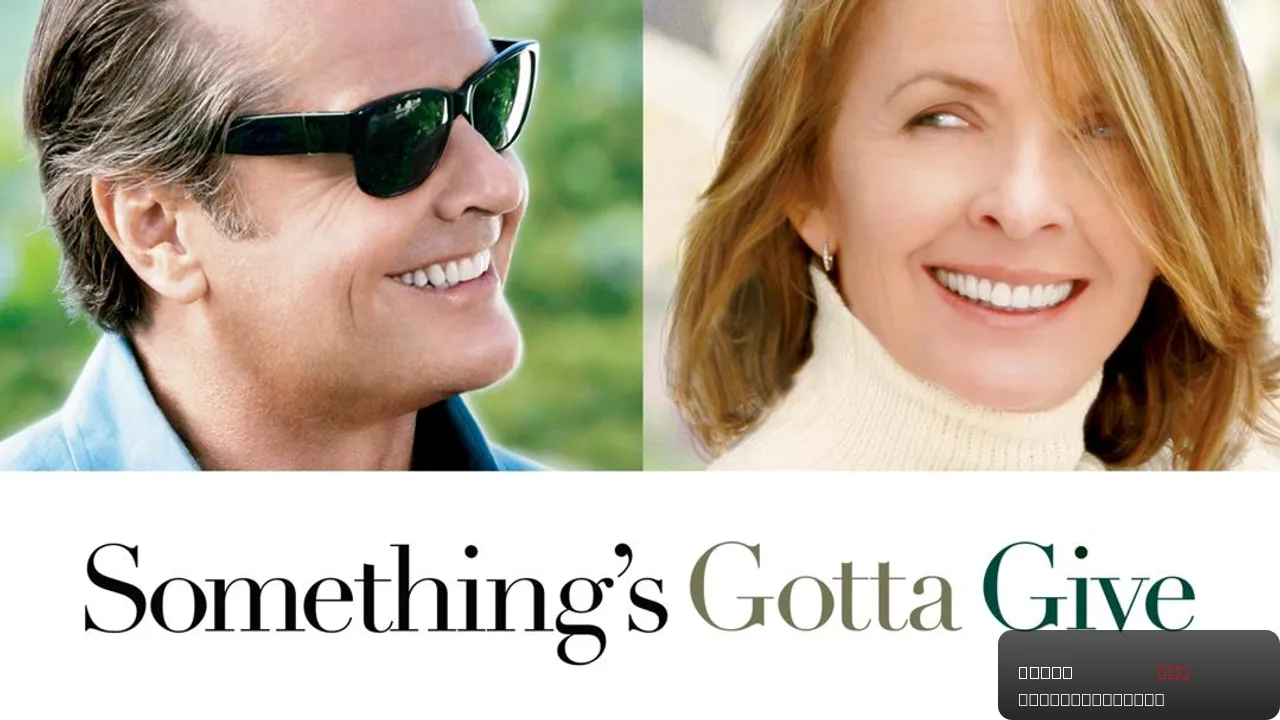 Something's Gotta Give