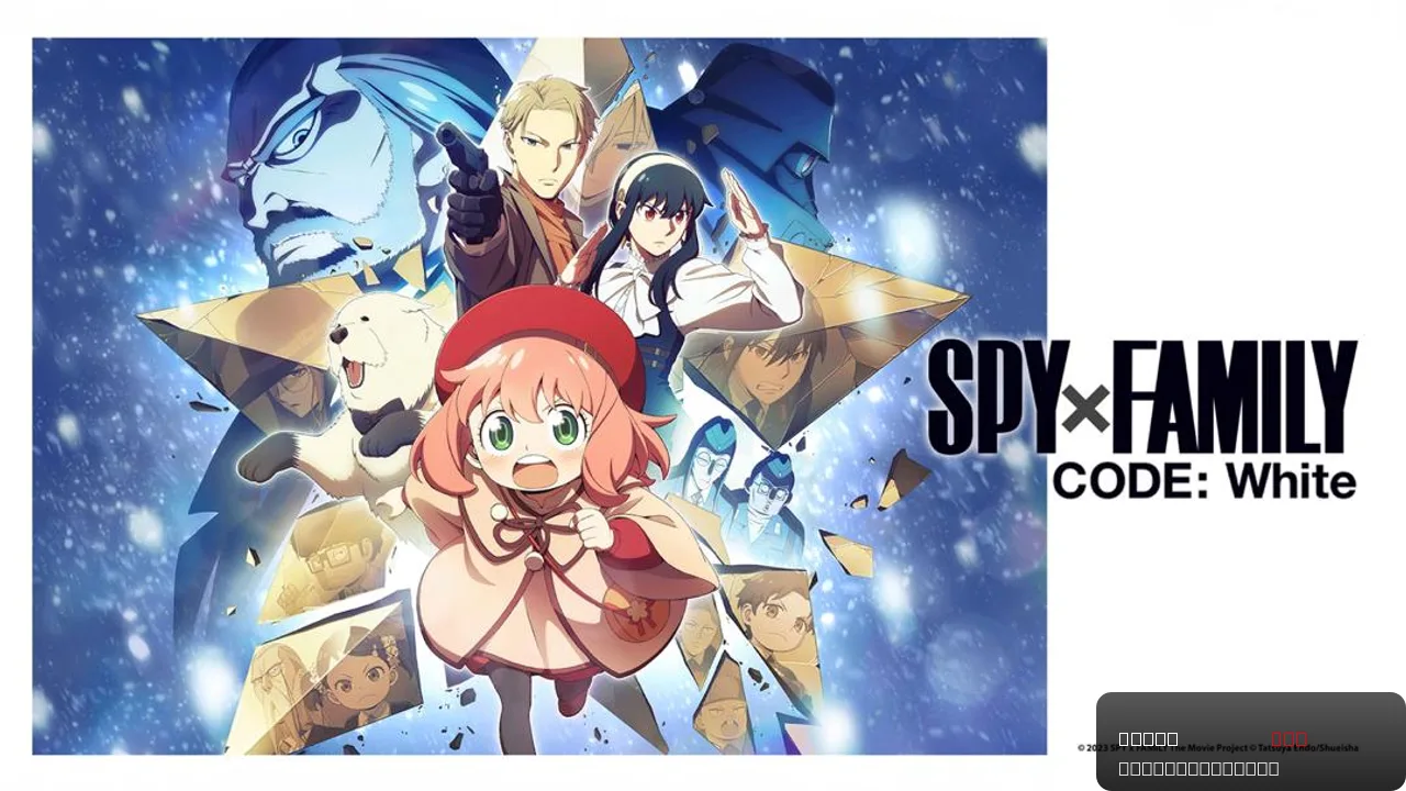 SPY x FAMILY CODE: White